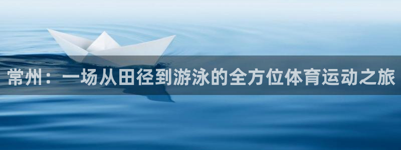 MK体育官网下载平台注册要钱吗:常州:一场从田径到游泳的全方